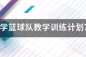 小学生篮球训练基本教学课程设计方案